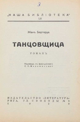 Бертеруа Ж. Танцовщица. Роман / Пер. с фр. С.С. Миримановой. Рига: Литература, 1929.